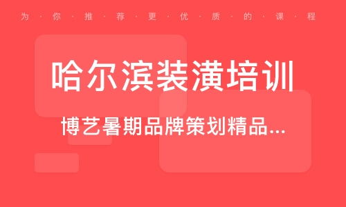 哈尔滨广告设计培训 广告设计培训学校 培训机构排名